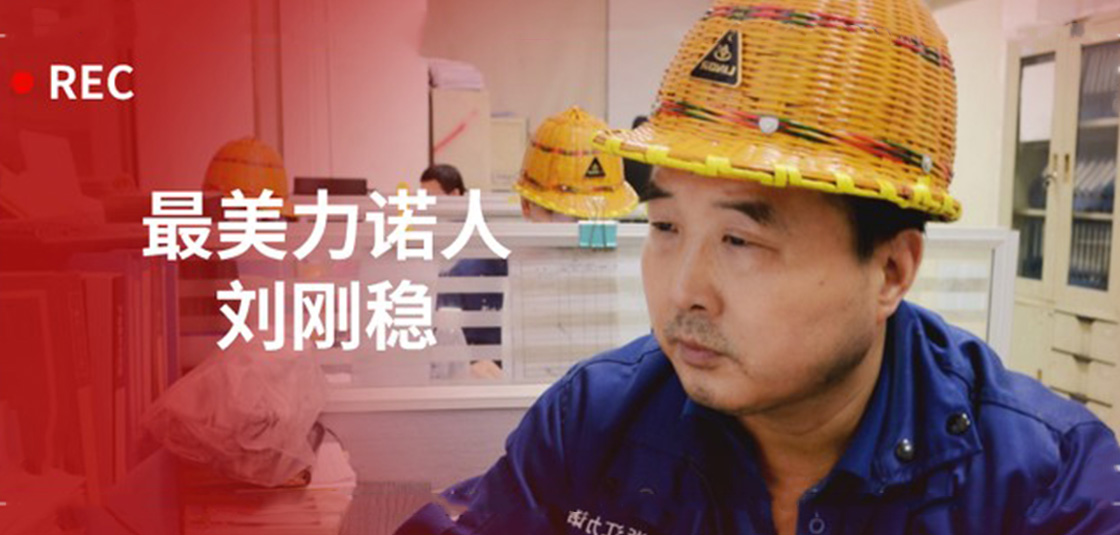 最美力諾人 | 劉剛穩(wěn)：細(xì)節(jié)入手，嚴(yán)格把關(guān)