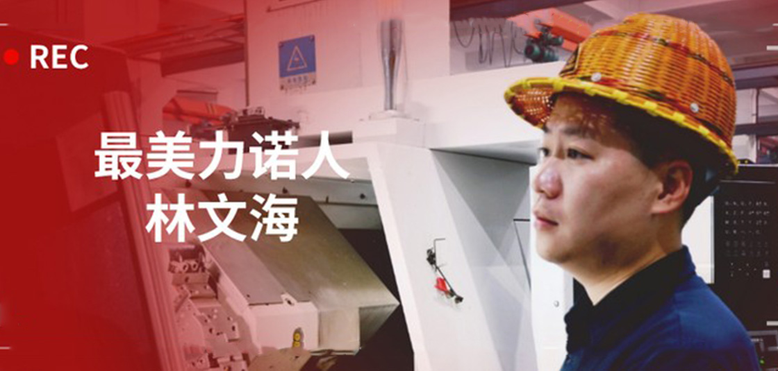 最美力諾人 | 林文海：力諾最大的改變，就是每天都在變