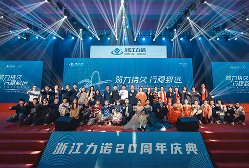 弱力持久·行穩(wěn)致遠(yuǎn) | 熱烈慶祝浙江力諾20周年慶典圓滿落幕！