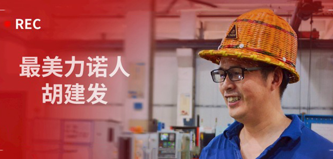 最美力諾人 | 胡建發(fā)：立足本職，深鉆細(xì)研