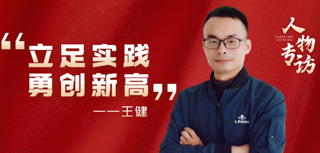 人物專訪 | 王健：立足實踐，勇創(chuàng)新高