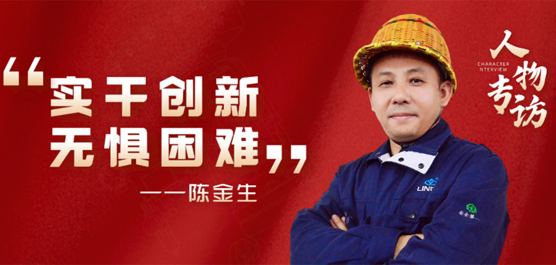 人物專訪 | 陳金生：實干創(chuàng)新，無懼困難