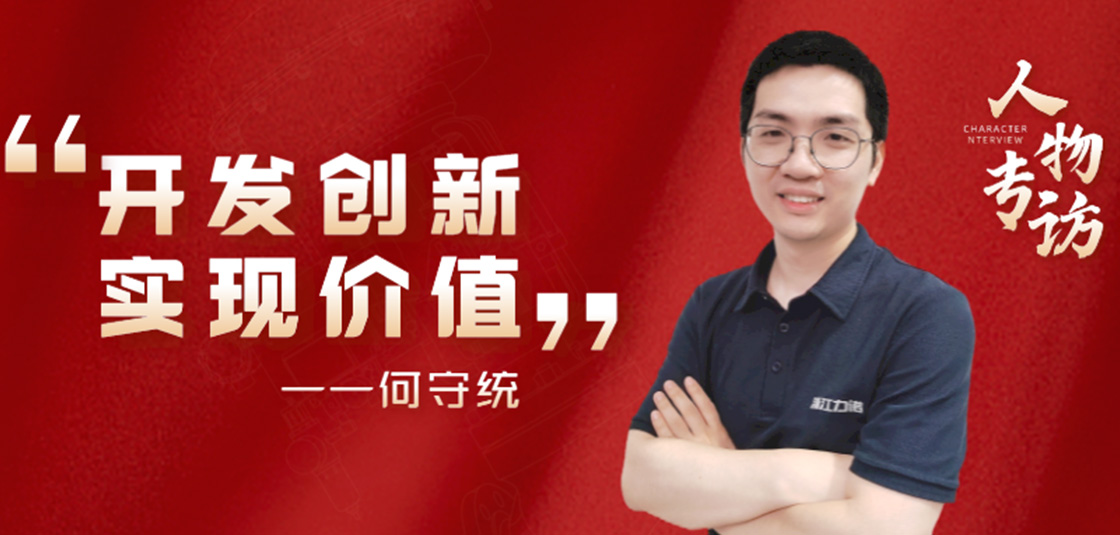 人物專訪 | 何守統(tǒng)：開發(fā)創(chuàng)新，實現(xiàn)價值