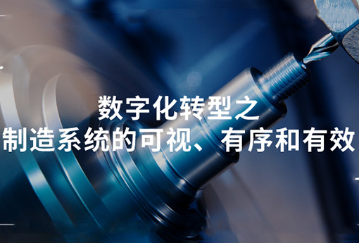 浙江力諾 | 數(shù)字化轉(zhuǎn)型之制造系統(tǒng)的可視、有序和有效