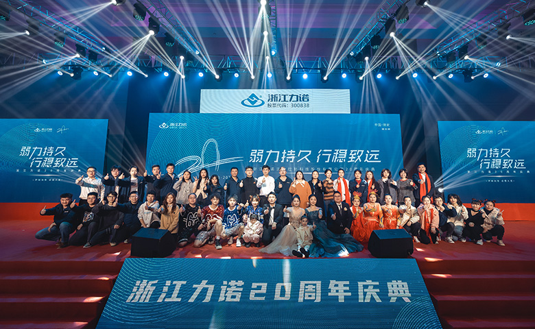 弱力持久·行穩(wěn)致遠(yuǎn) | 熱烈慶祝浙江力諾20周年慶典圓滿落幕！